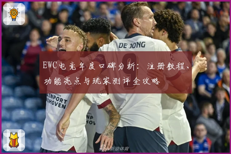 EWC电竞年度口碑分析:注册教程、功能亮点与玩家测评全攻略