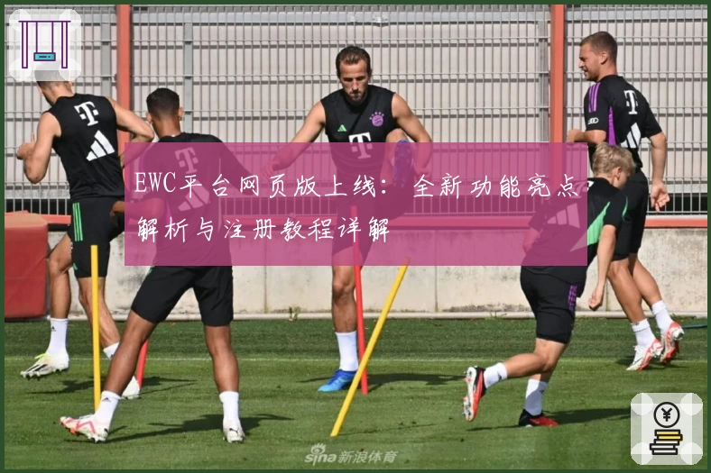 EWC平台网页版上线：全新功能亮点解析与注册教程详解
