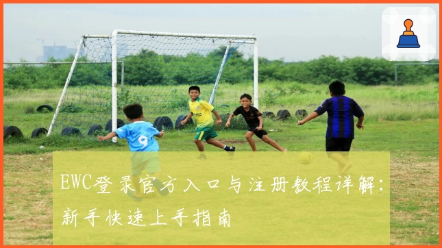 EWC登录官方入口与注册教程详解：新手快速上手指南