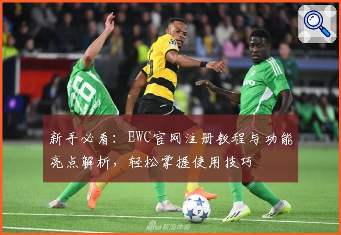 新手必看：EWC官网注册教程与功能亮点解析，轻松掌握使用技巧
