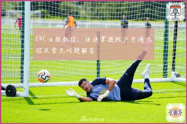 EWC注册教程：快速掌握账户开通流程及常见问题解答