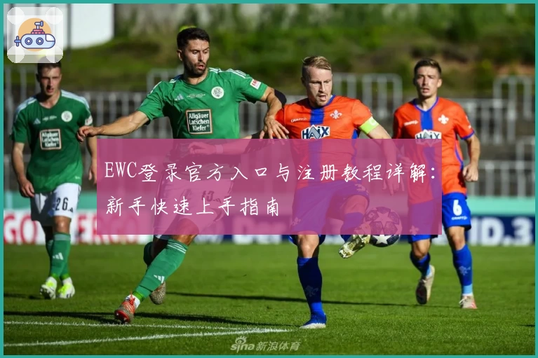 EWC登录官方入口与注册教程详解:新手快速上手指南