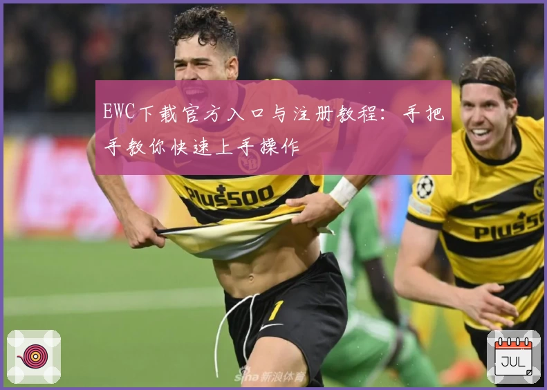 EWC下载官方入口与注册教程：手把手教你快速上手操作