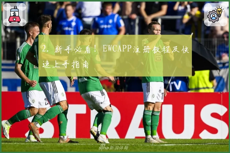 2. 新手必看！EWCAPP注册教程及快速上手指南