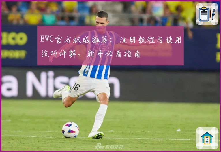 EWC官方权威推荐:注册教程与使用技巧详解,新手必看指南