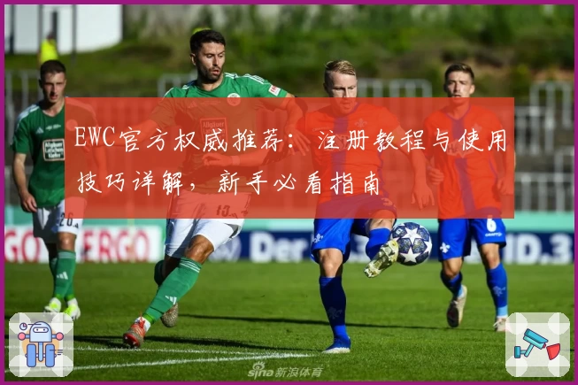 EWC官方权威推荐：注册教程与使用技巧详解，新手必看指南