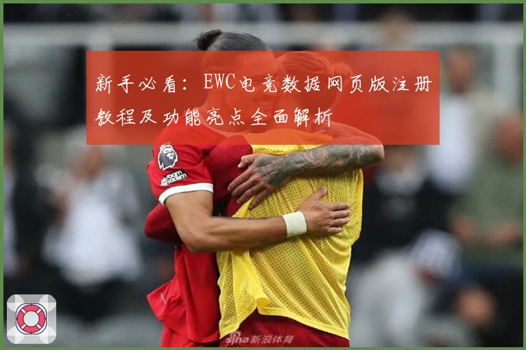 新手必看：EWC电竞数据网页版注册教程及功能亮点全面解析