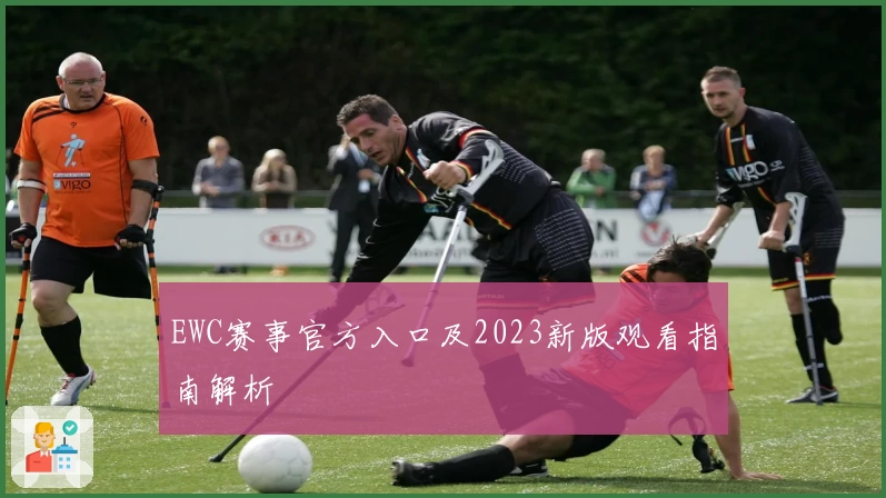 EWC赛事官方入口及2023新版观看指南解析