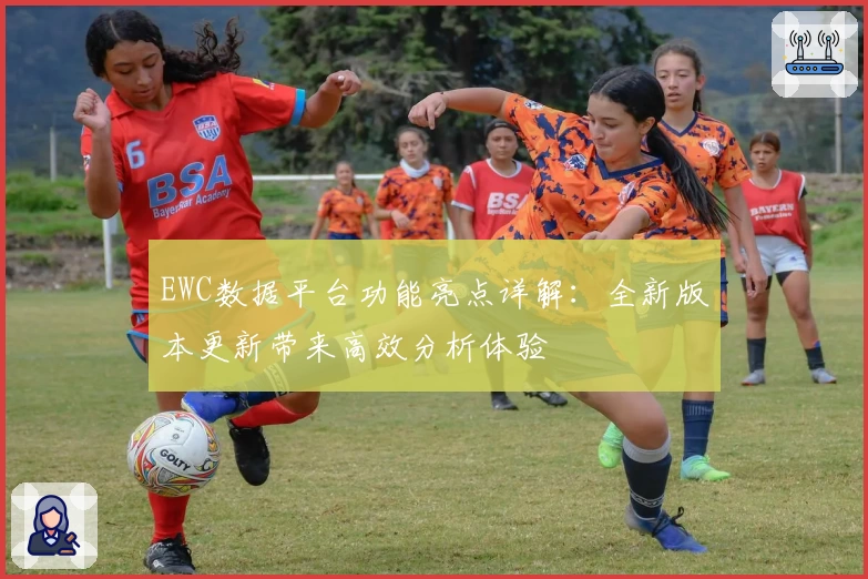 EWC数据平台功能亮点详解：全新版本更新带来高效分析体验