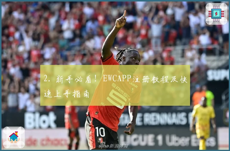 2. 新手必看！EWCAPP注册教程及快速上手指南