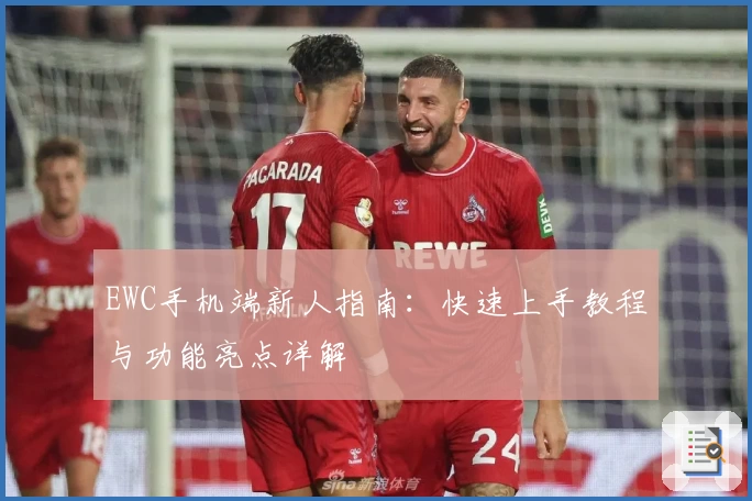 EWC手机端新人指南：快速上手教程与功能亮点详解