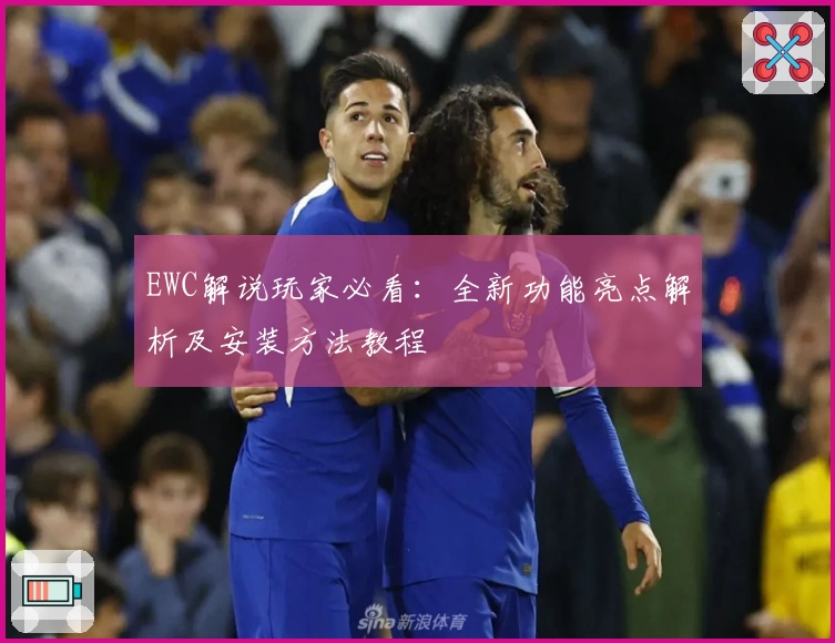 EWC解说玩家必看：全新功能亮点解析及安装方法教程