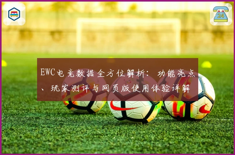EWC电竞数据全方位解析：功能亮点、玩家测评与网页版使用体验详解