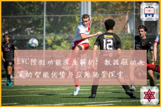 EWC预测功能深度解析：数据驱动决策的智能优势与应用场景探索