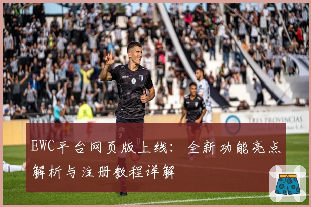 EWC平台网页版上线：全新功能亮点解析与注册教程详解